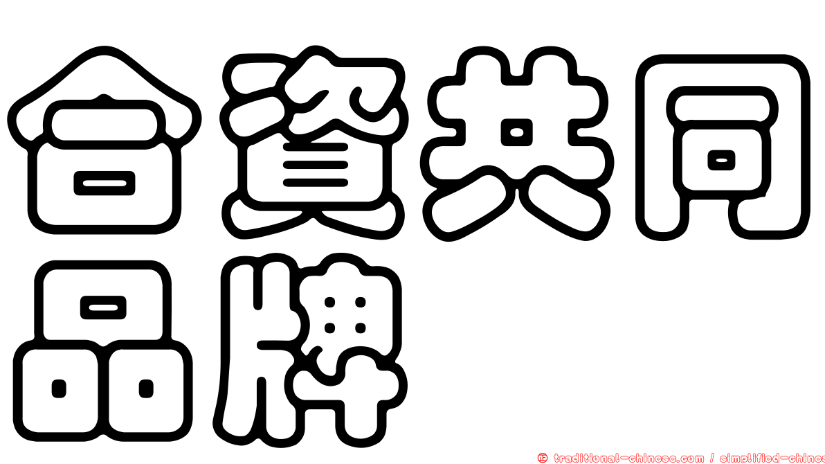 合資共同品牌