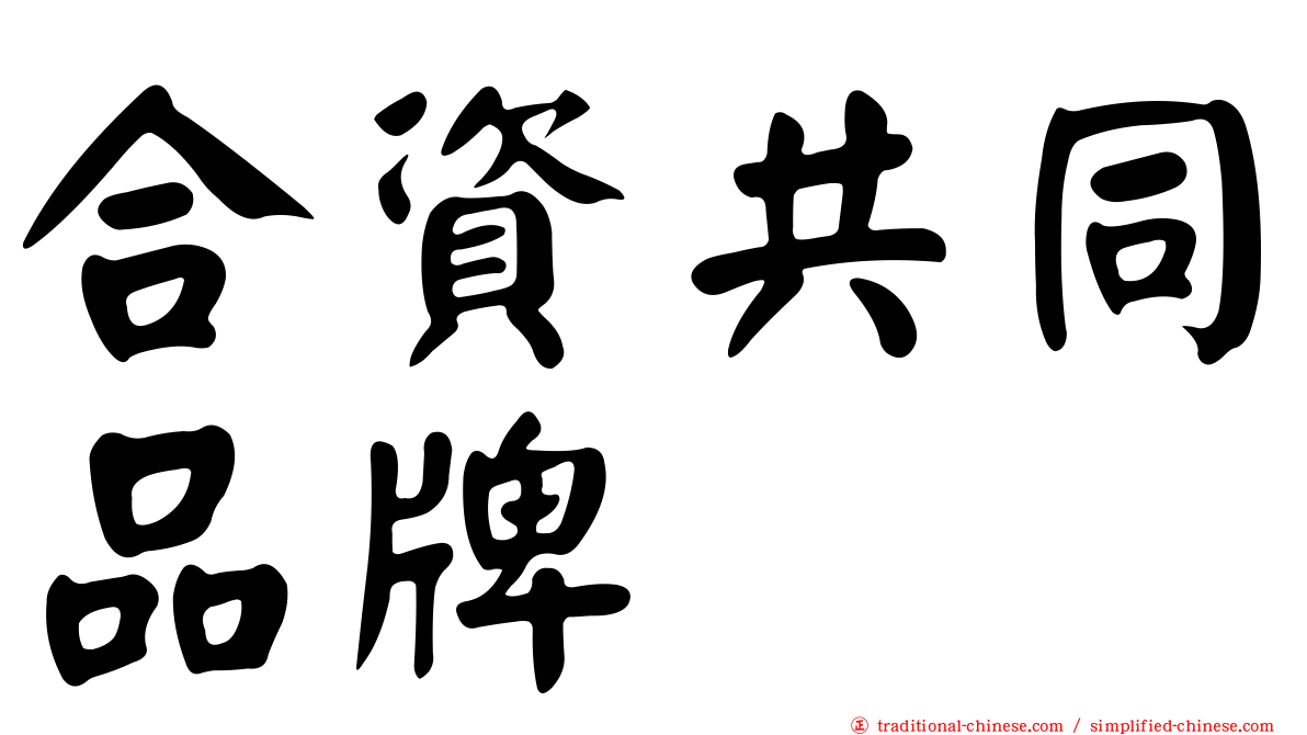 合資共同品牌