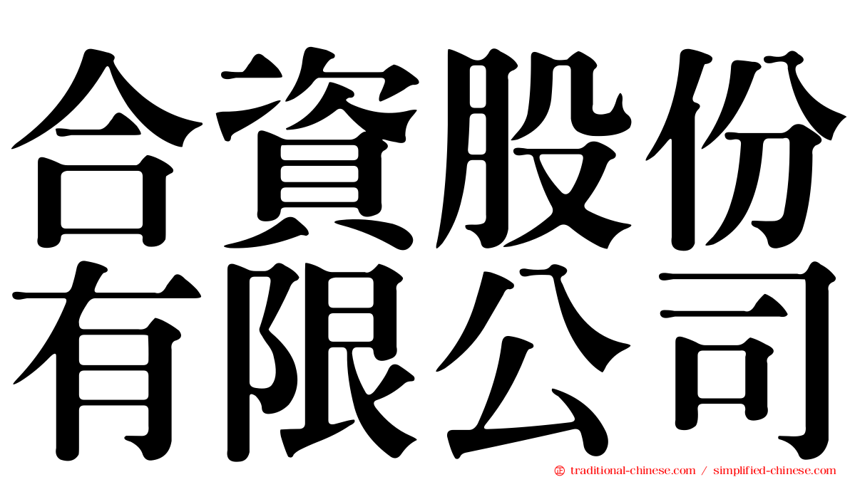 合資股份有限公司
