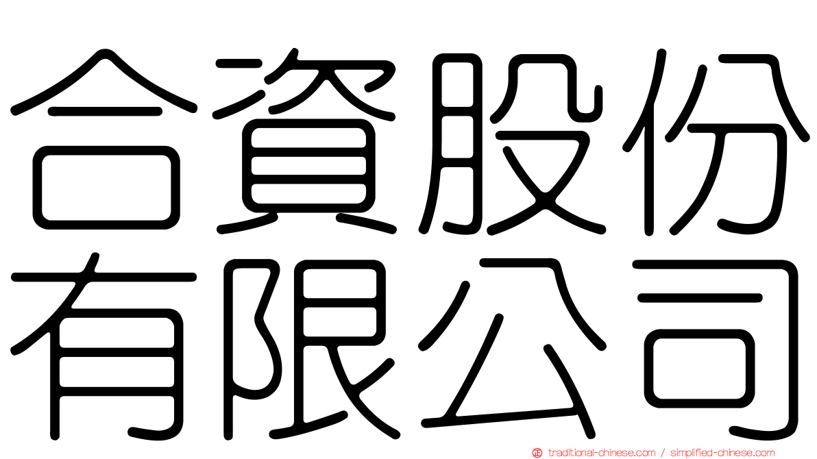 合資股份有限公司