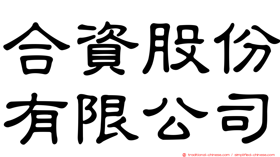 合資股份有限公司