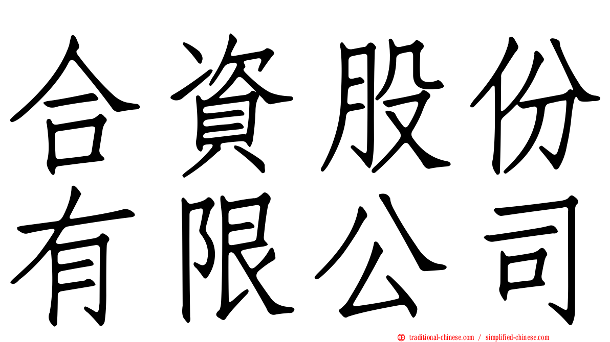 合資股份有限公司