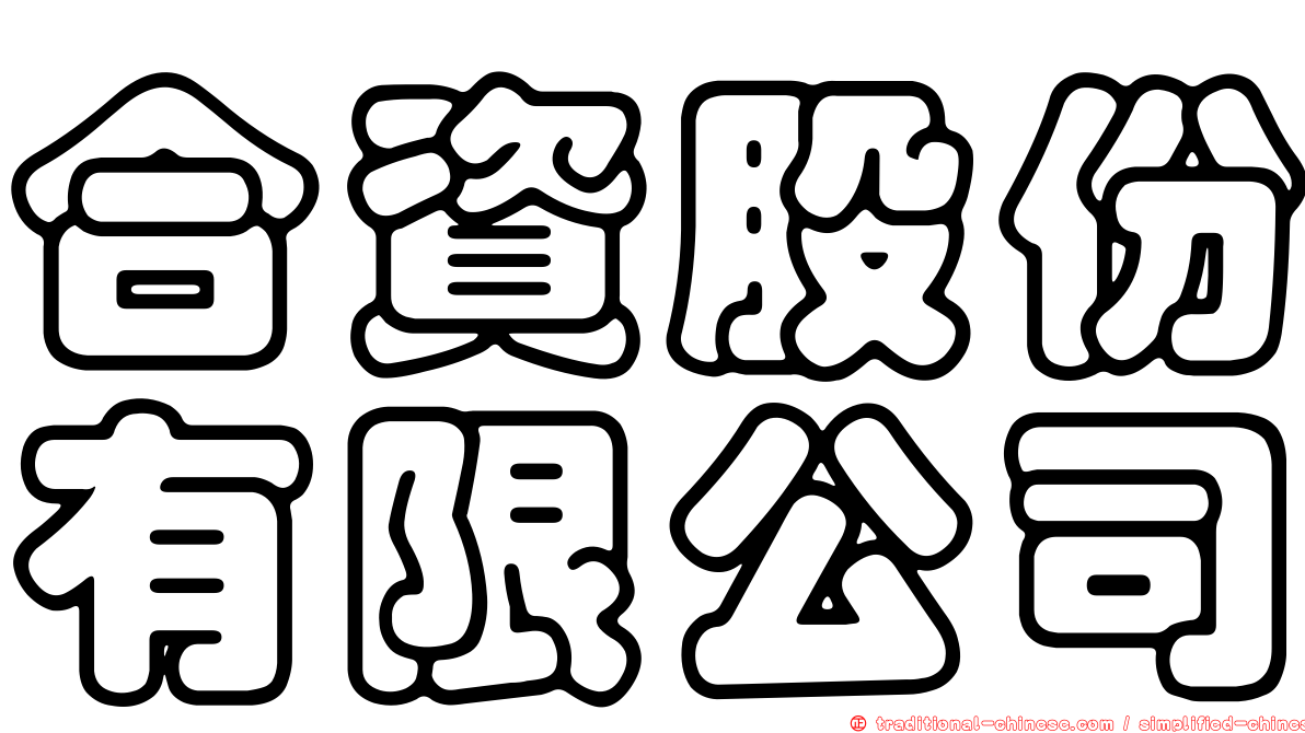 合資股份有限公司