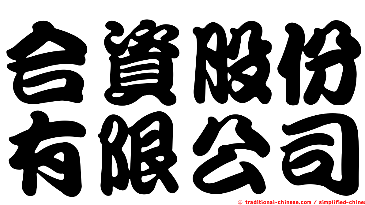 合資股份有限公司