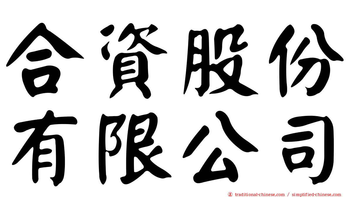 合資股份有限公司