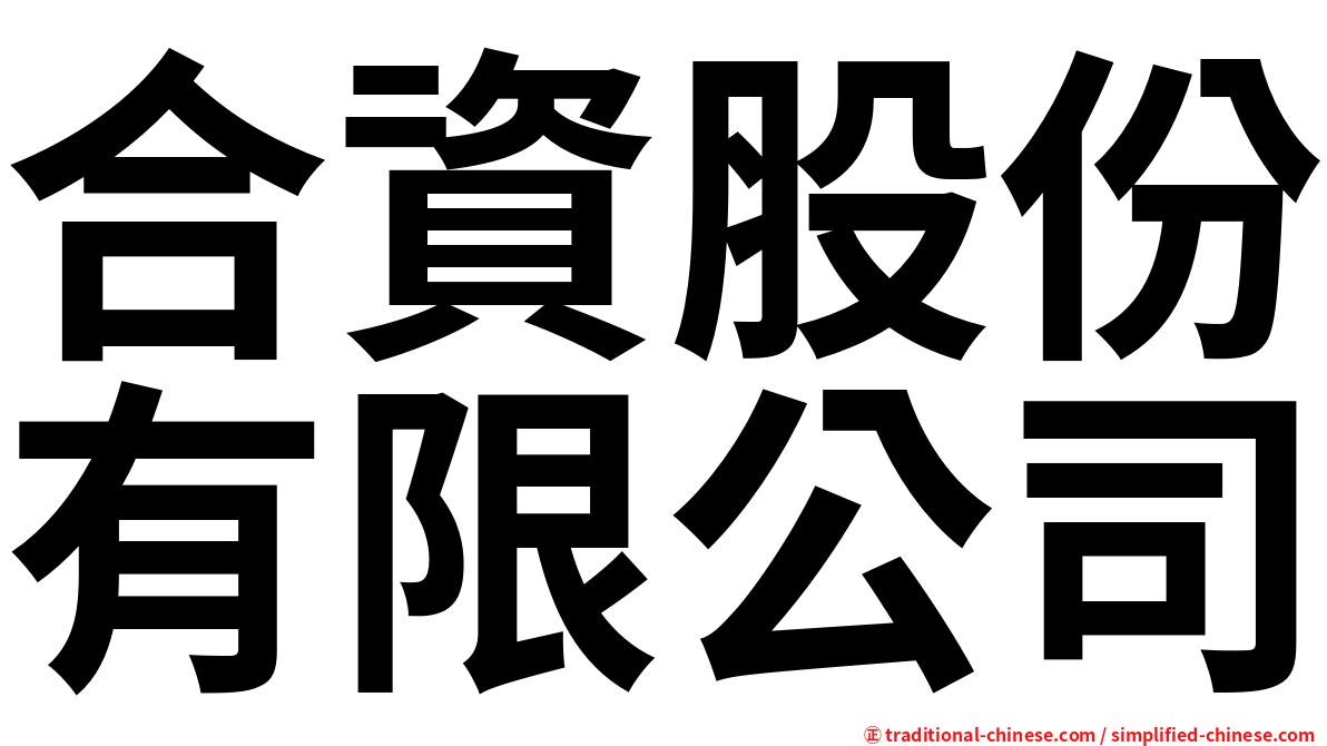 合資股份有限公司