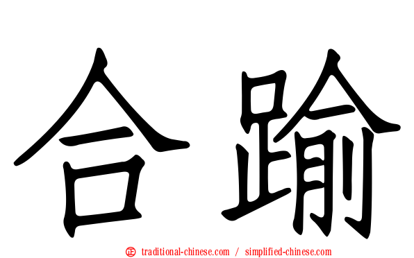 合踰