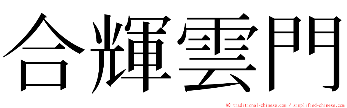 合輝雲門 ming font