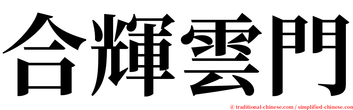 合輝雲門 serif font