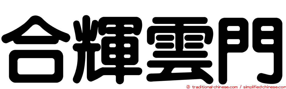 合輝雲門