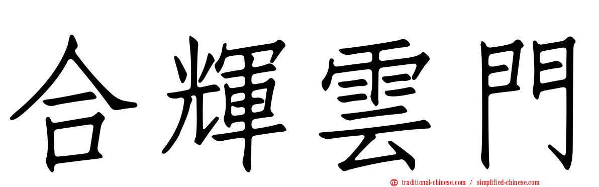 合輝雲門