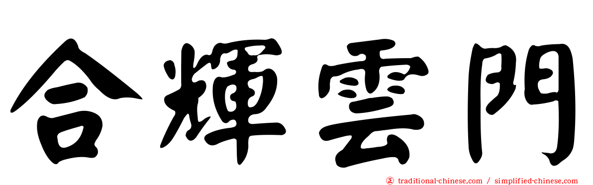 合輝雲門