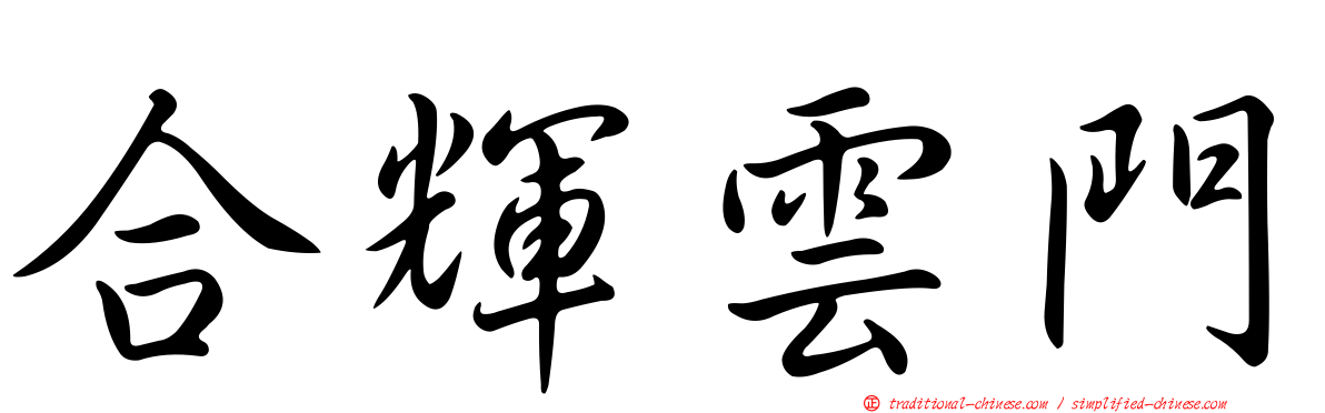 合輝雲門