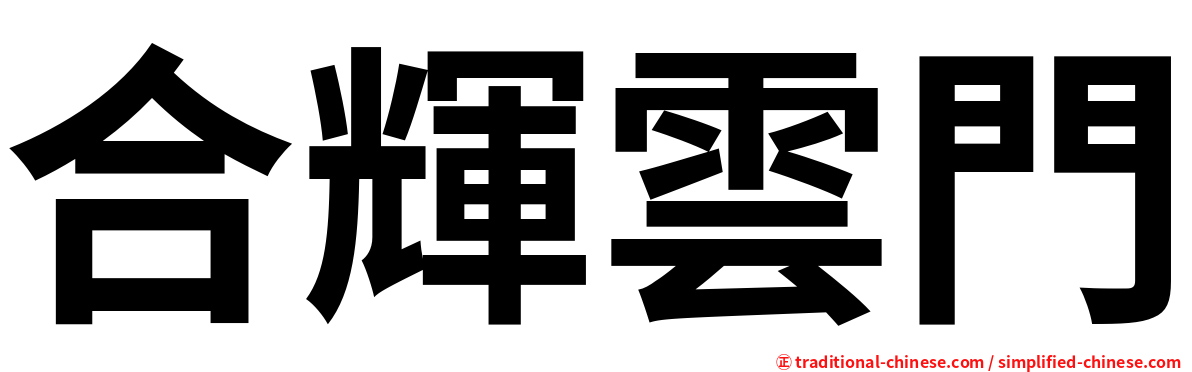 合輝雲門