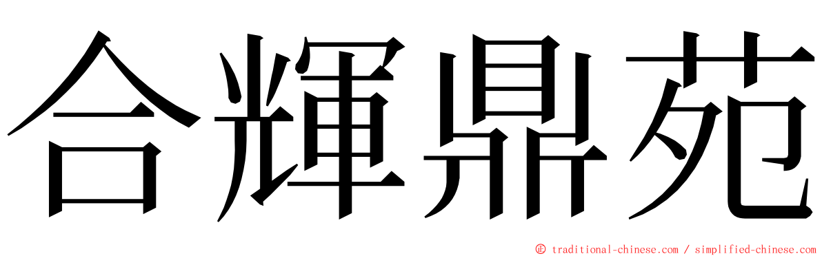 合輝鼎苑 ming font