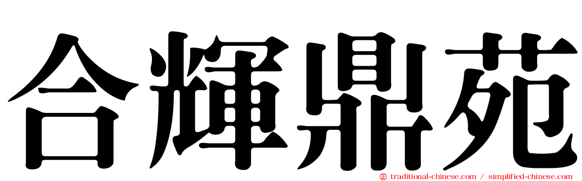 合輝鼎苑