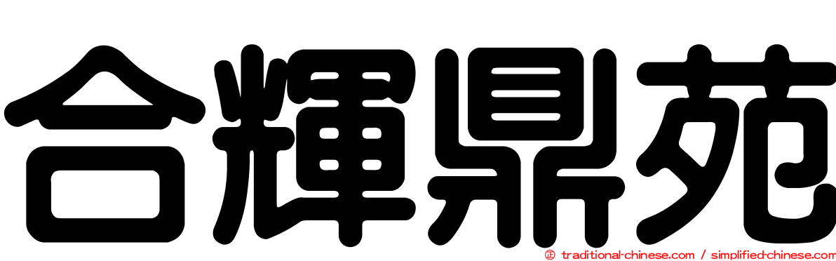 合輝鼎苑