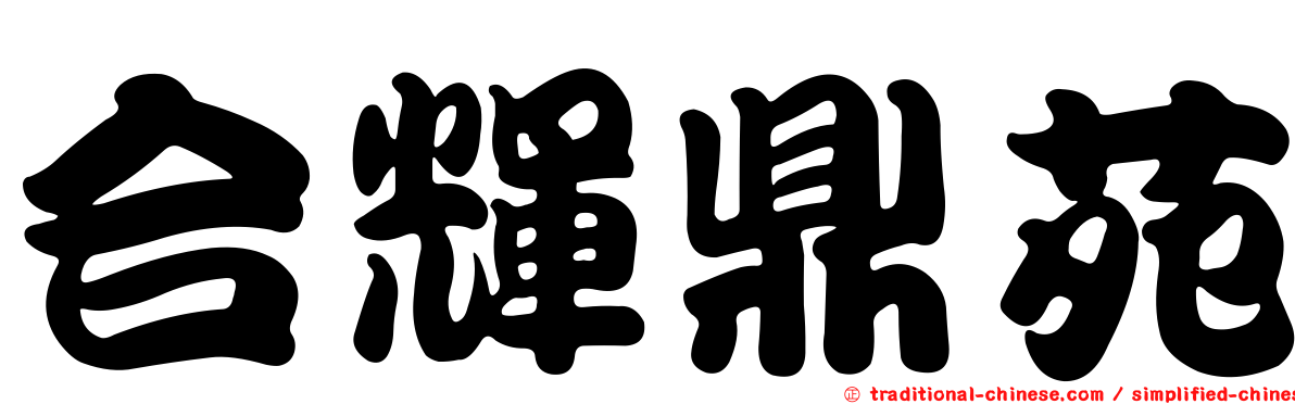 合輝鼎苑