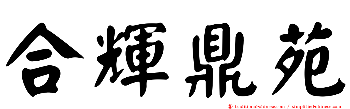 合輝鼎苑