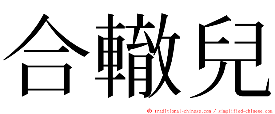 合轍兒 ming font