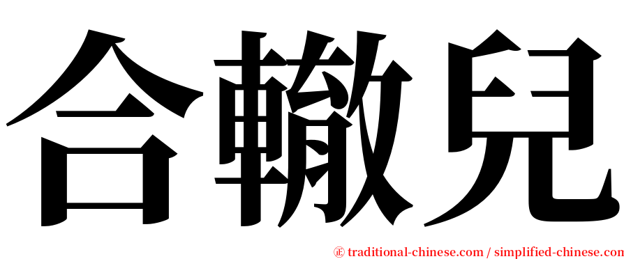 合轍兒 serif font