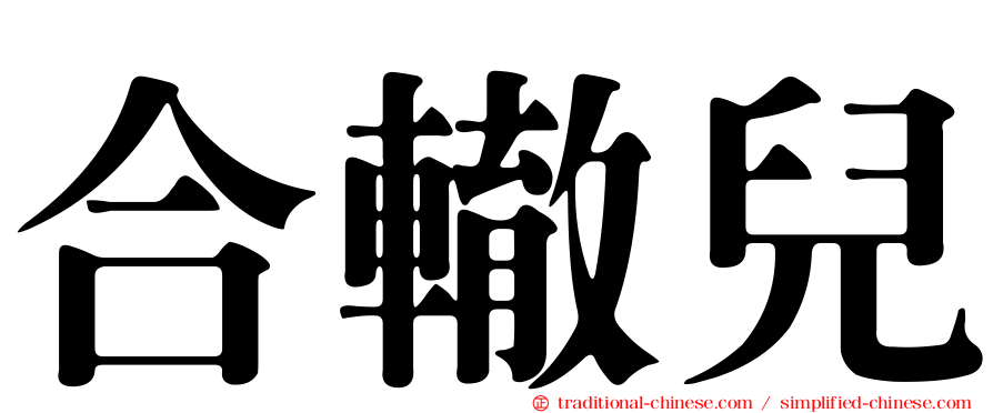 合轍兒