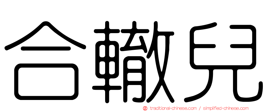 合轍兒