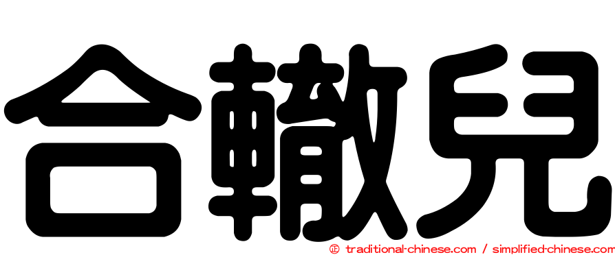 合轍兒