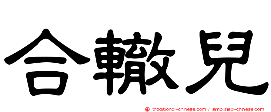合轍兒