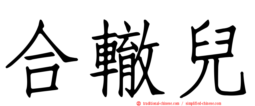 合轍兒