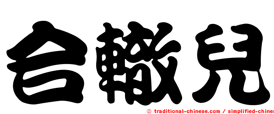 合轍兒