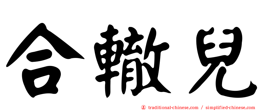 合轍兒