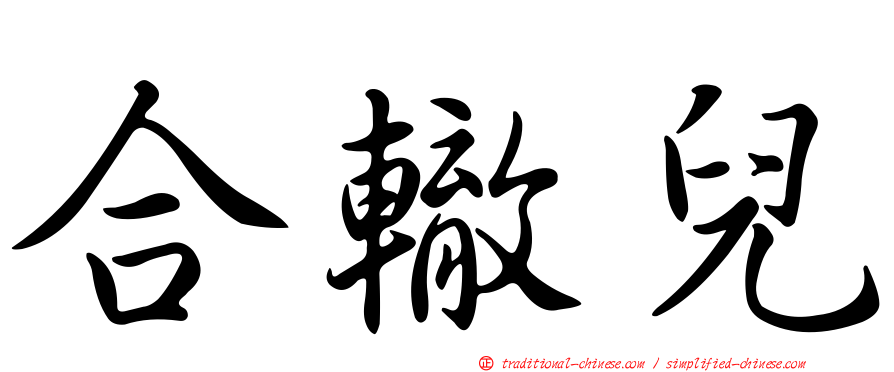 合轍兒