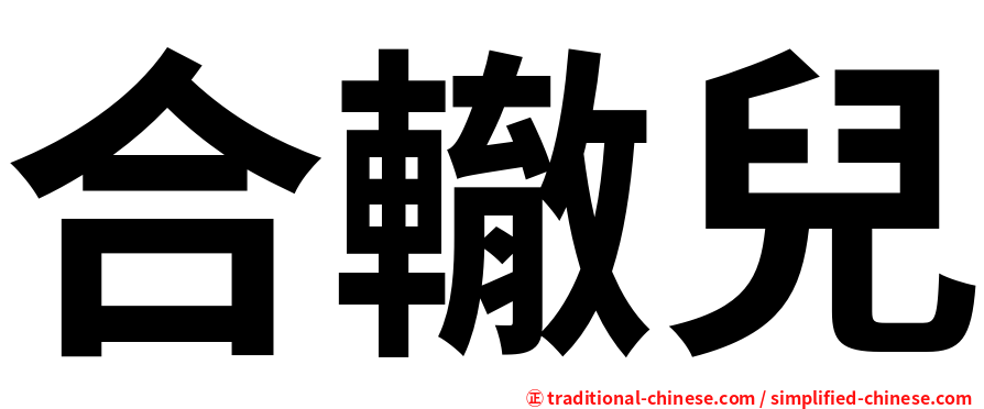 合轍兒