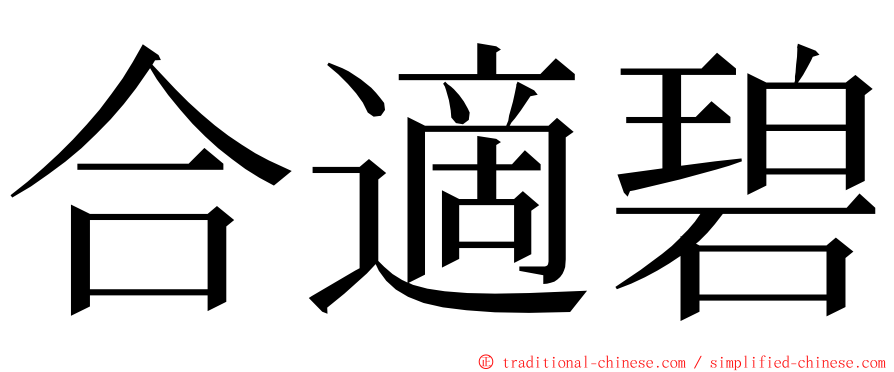 合適碧 ming font