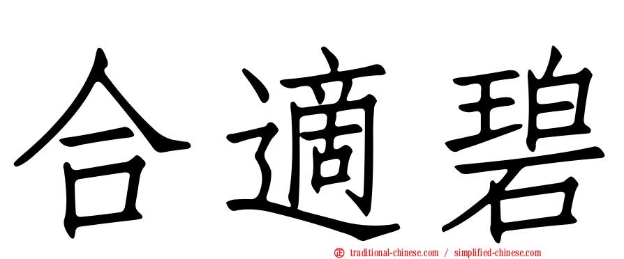 合適碧