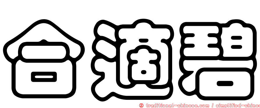 合適碧