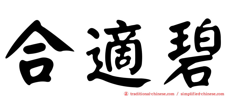 合適碧