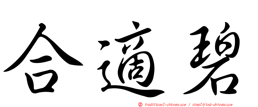 合適碧