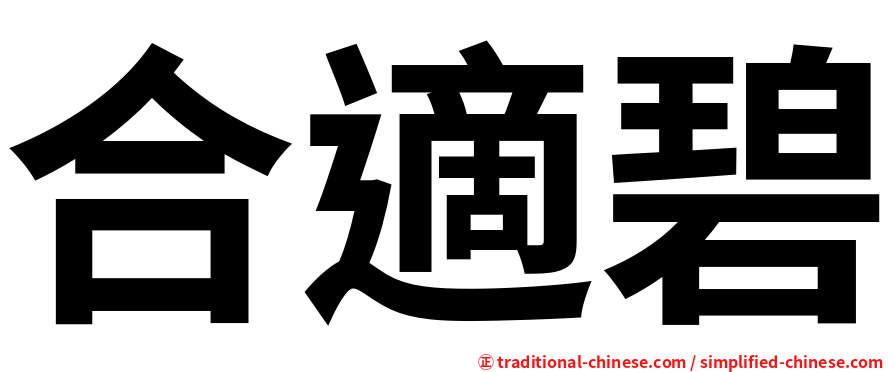 合適碧