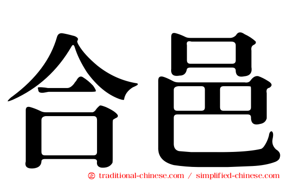 合邑
