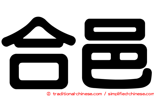 合邑