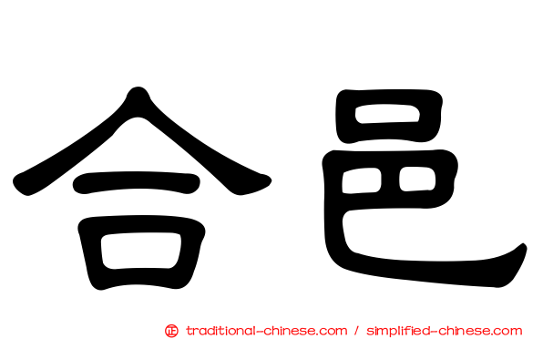 合邑