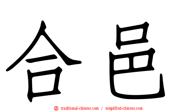合邑