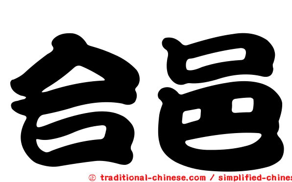 合邑