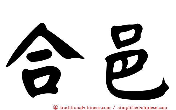 合邑