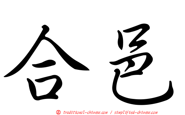 合邑