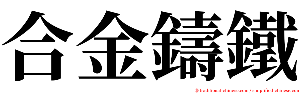 合金鑄鐵 serif font