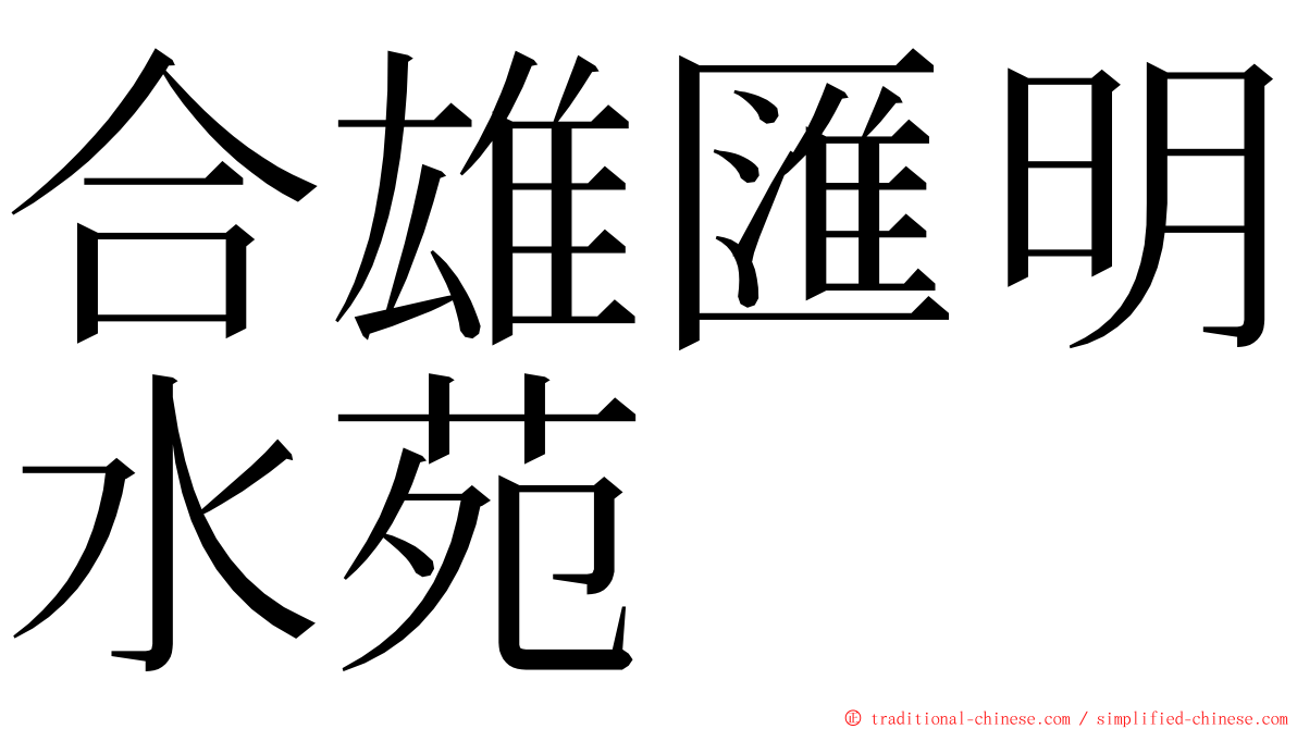 合雄匯明水苑 ming font