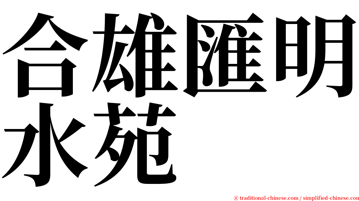 合雄匯明水苑 serif font